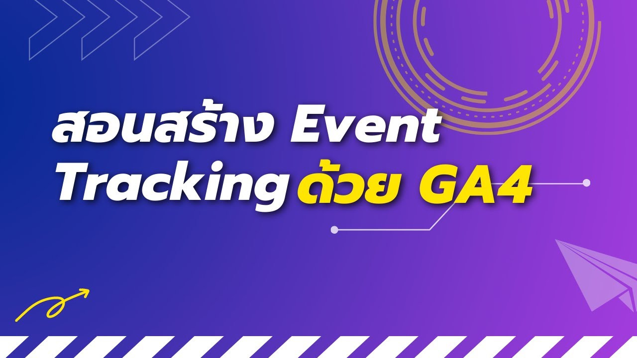 สอนสร้าง Event tracking ใน google analytics 4