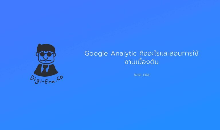 Google Analytic คืออะไรและสอนการใช้งานเบื้องต้น