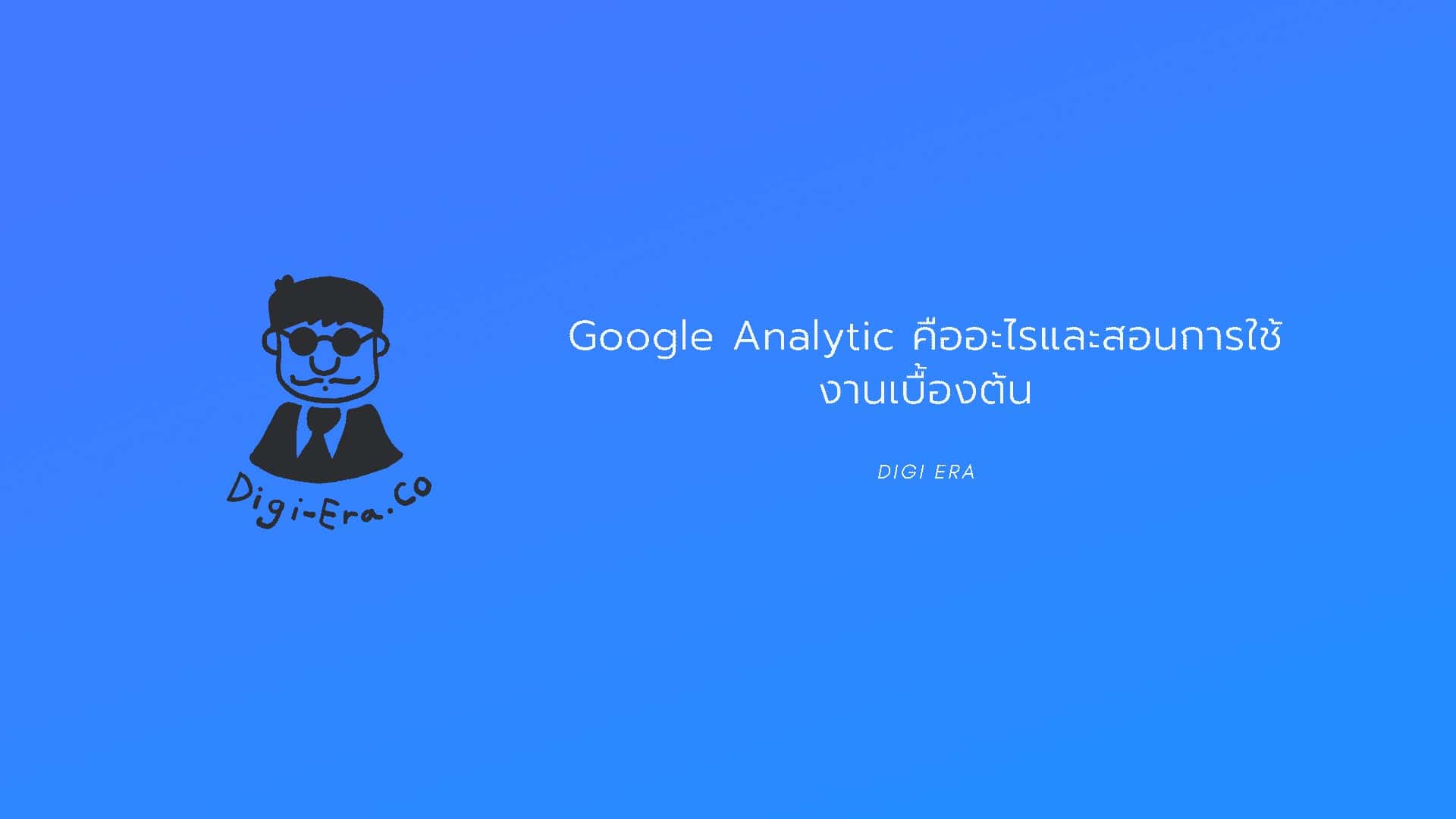 Google Analytic คืออะไรและสอนการใช้งานเบื้องต้น