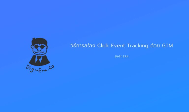 วิธีการสร้าง Click Event Tracking ด้วย Google Tag Manager