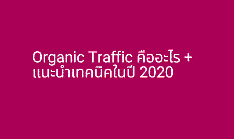 Organic Traffic คืออะไร + แนะนำเทคนิคในปี 2020