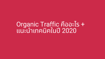 Organic Traffic คืออะไร + แนะนำเทคนิคในปี 2020