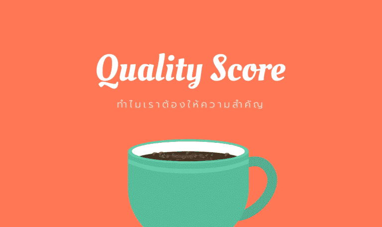quality score คืออะไร ทำไมถึงให้ความสำคัญ