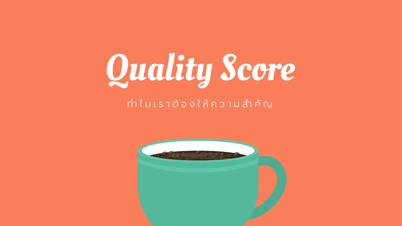quality score คืออะไร ทำไมถึงให้ความสำคัญ