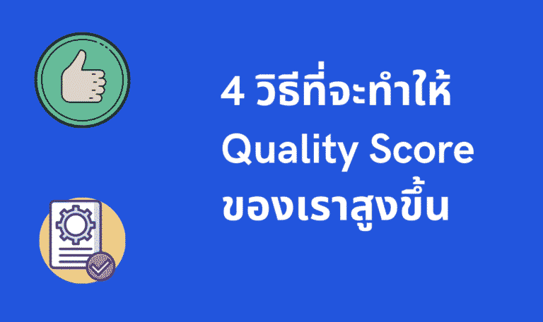 4 วิธีที่จะทำให้ quality score ของเราสูงขึ้น