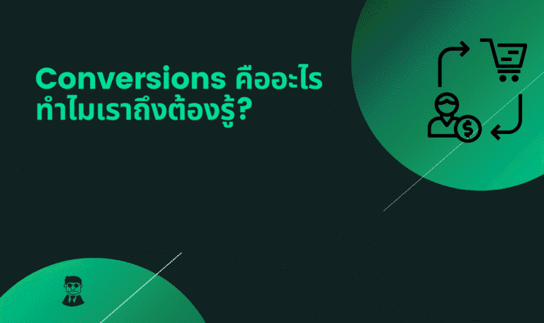 conversions คืออะไร