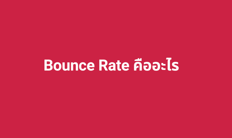 bounce rate คืออะไร