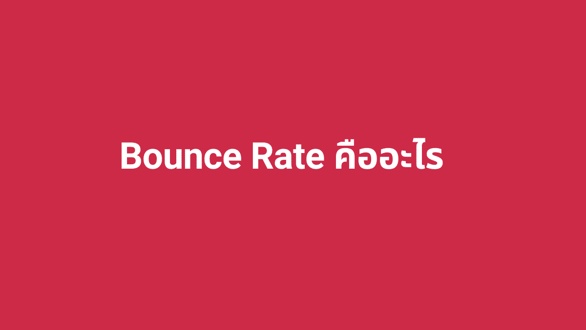 bounce rate คืออะไร