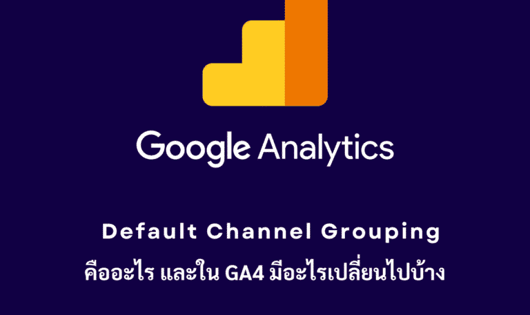 Default Channel Grouping คืออะไร และต้องใช้อย่างไรบน GA4 - 1