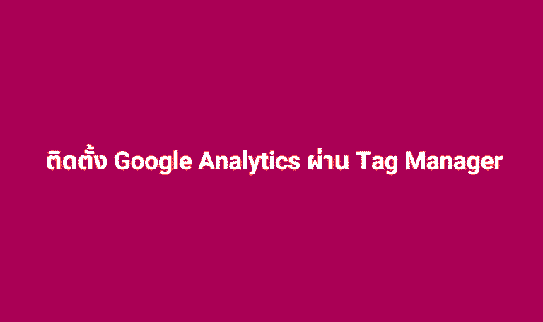 ติดตั้ง google analytics ใน wordpress