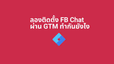 ลองมาติดตั้ง Facebook Chat ด้วย Tag Manager กันดีกว่า digi era ภาพที่ 6