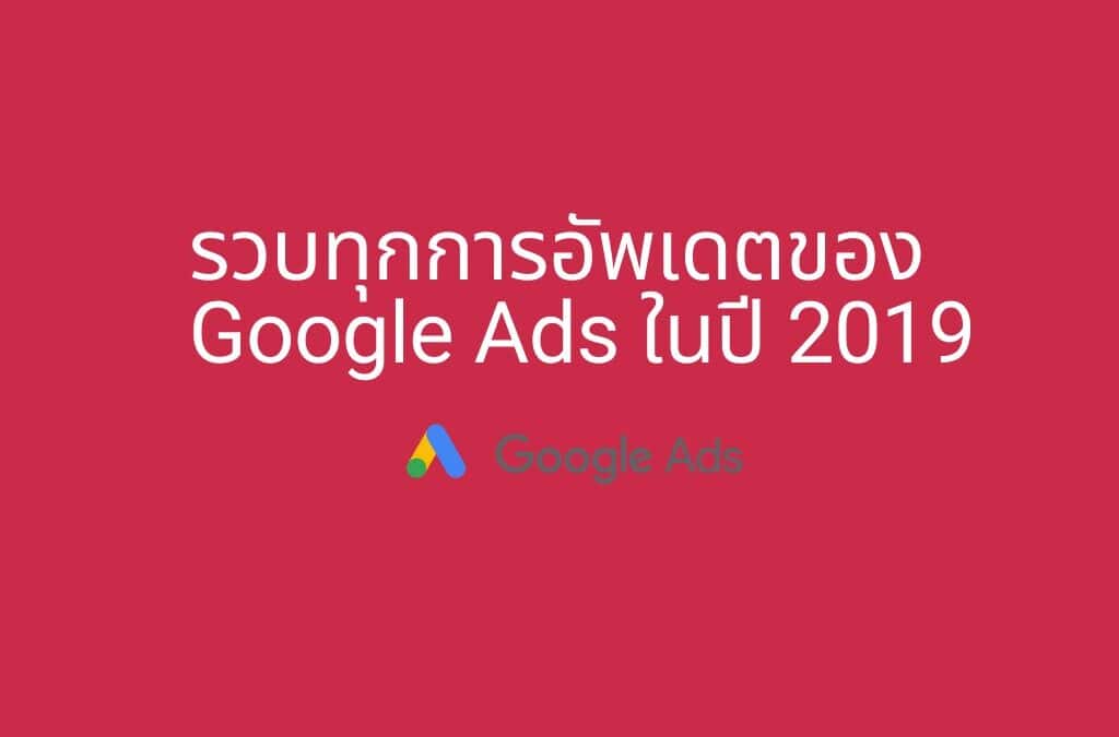 รับทำ Google Ads วัดยอดขาย ไม่ใช่คลิก digi era ภาพที่ 69