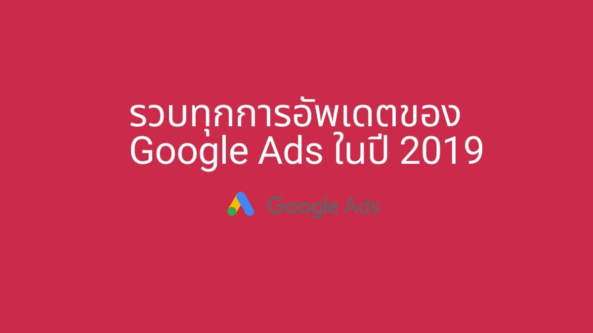 รวบทุกการอัพเดตของ Google Ads ในปี 2019 digi era ภาพที่ 1