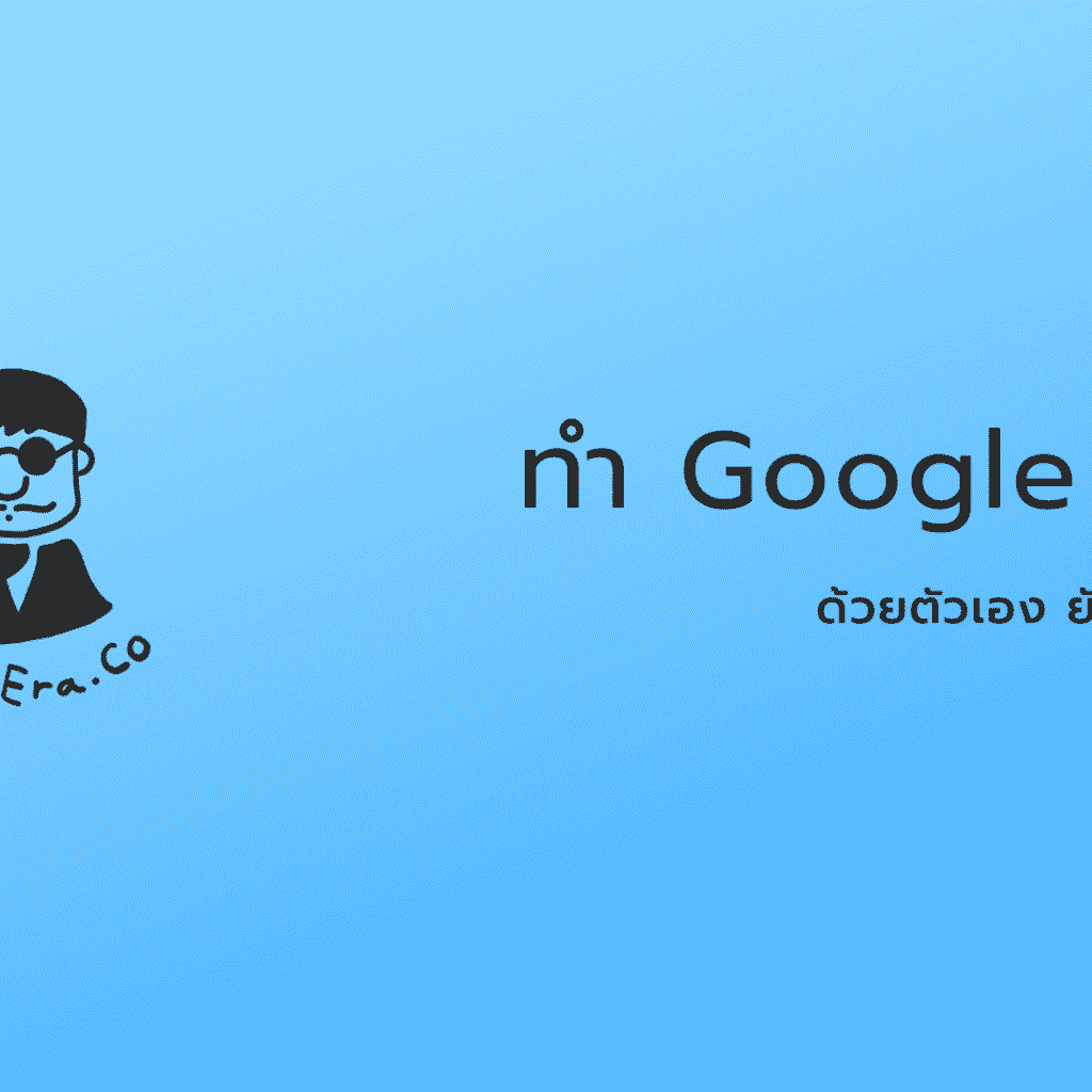 รับทำ Google Ads วัดยอดขาย ไม่ใช่คลิก digi era ภาพที่ 66