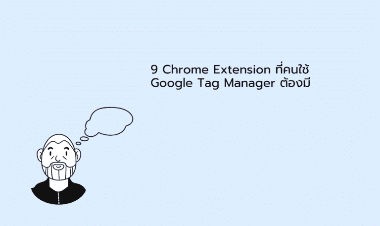 9 Chrome Extension ที่คนใช้ Google Tag Manager ต้องมี