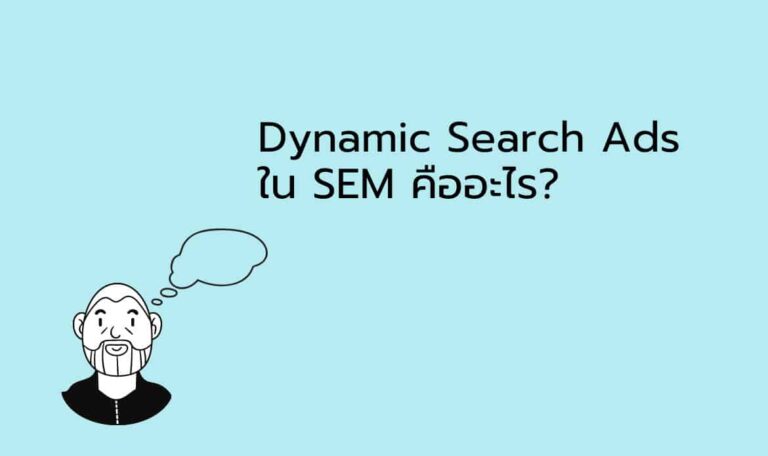 Dynamic-Search-Ads-ใน-SEM-คืออะไร