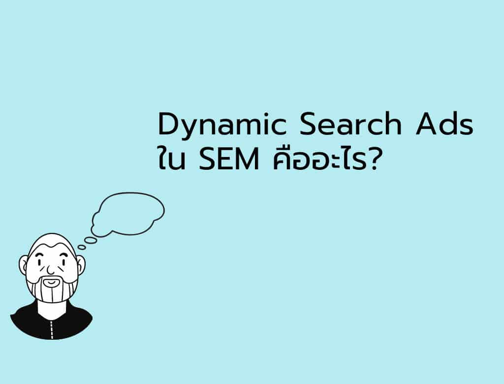 Dynamic-Search-Ads-ใน-SEM-คืออะไร