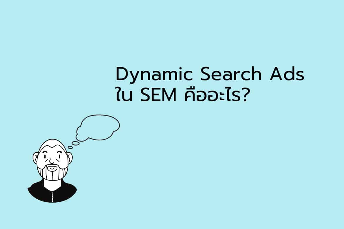 Dynamic-Search-Ads-ใน-SEM-คืออะไร