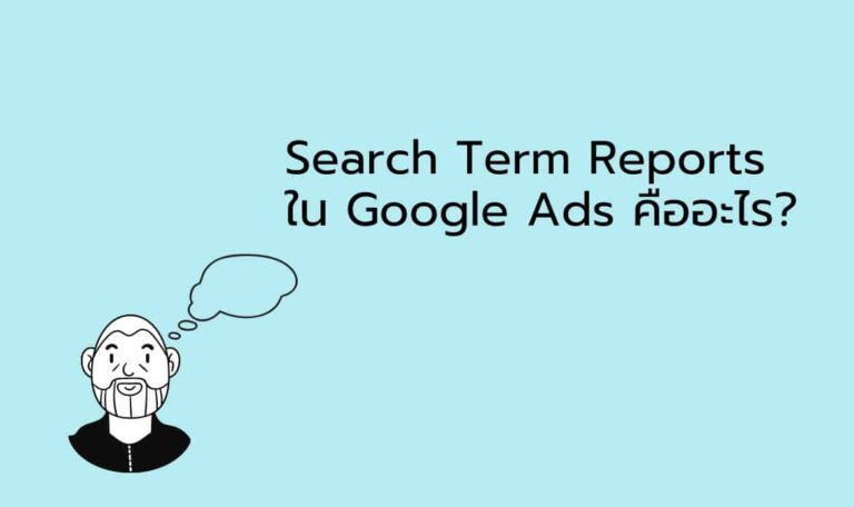 Search-Term-Reports-ใน-Google-Ads-คืออะไร