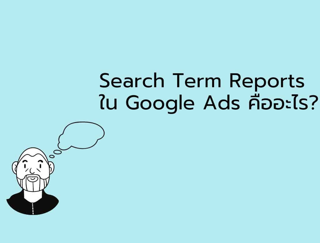 Search-Term-Reports-ใน-Google-Ads-คืออะไร