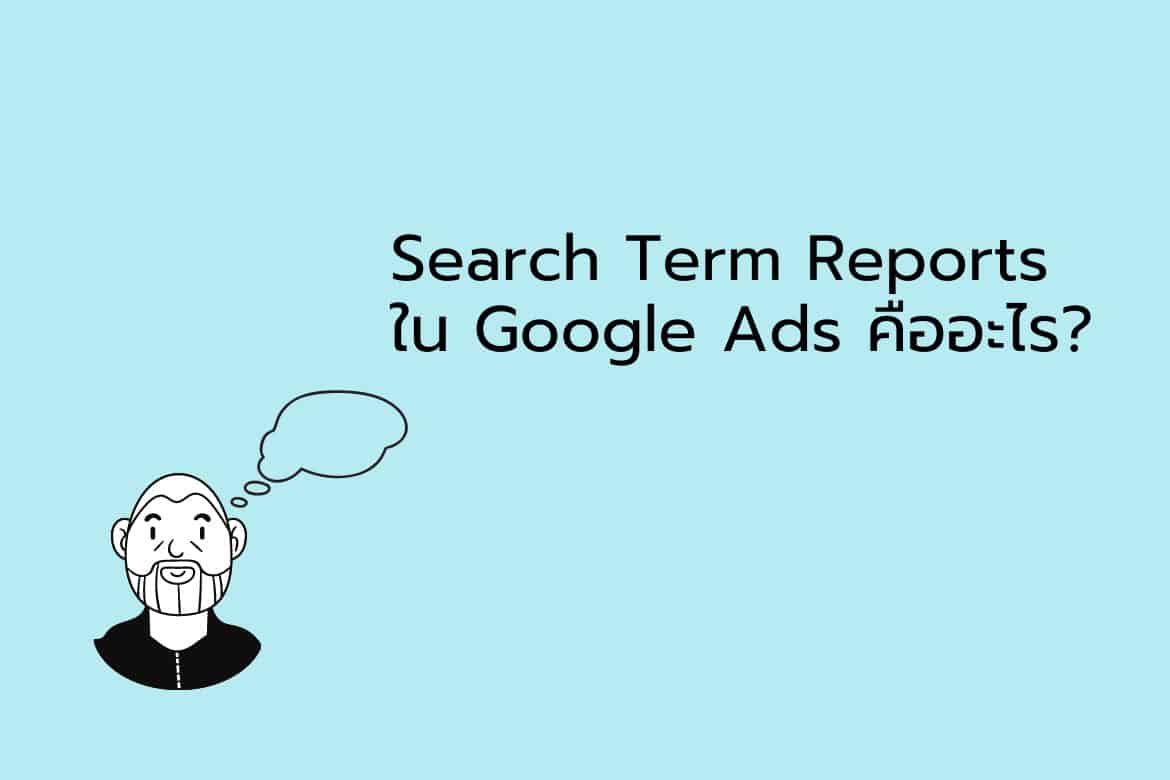 Search-Term-Reports-ใน-Google-Ads-คืออะไร