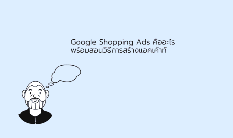 Google Shopping Ads คืออะไร พร้อมสอนวิธีการสร้างแอคเค้าท์