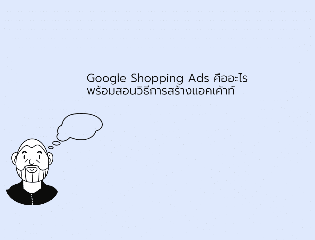 Google Shopping Ads คืออะไร พร้อมสอนวิธีการสร้างแอคเค้าท์