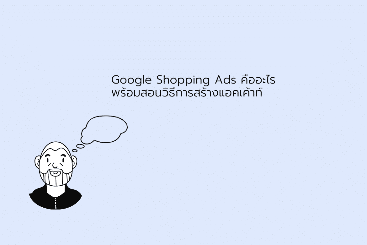 Google Shopping Ads คืออะไร พร้อมสอนวิธีการสร้างแอคเค้าท์