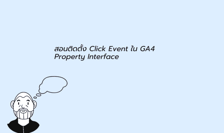 ติดตั้ง event tracking ใน google analytics 4 property