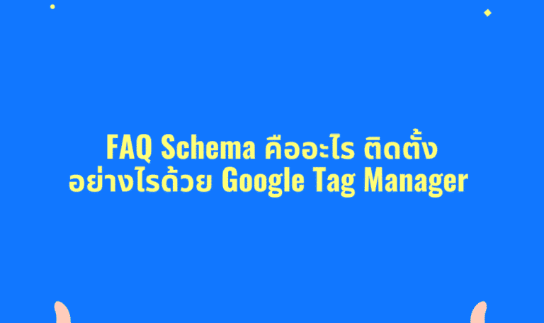 FAQ Schema คืออะไร ติดตั้งอย่างไรด้วย Google Tag Manager - 11