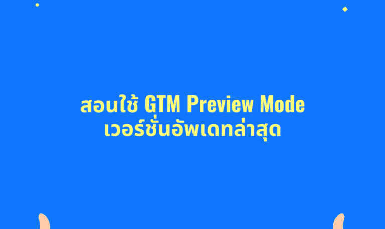 สอนใช้งาน Google Tag Manager Preview Mode เวอร์ชั่นใหม่