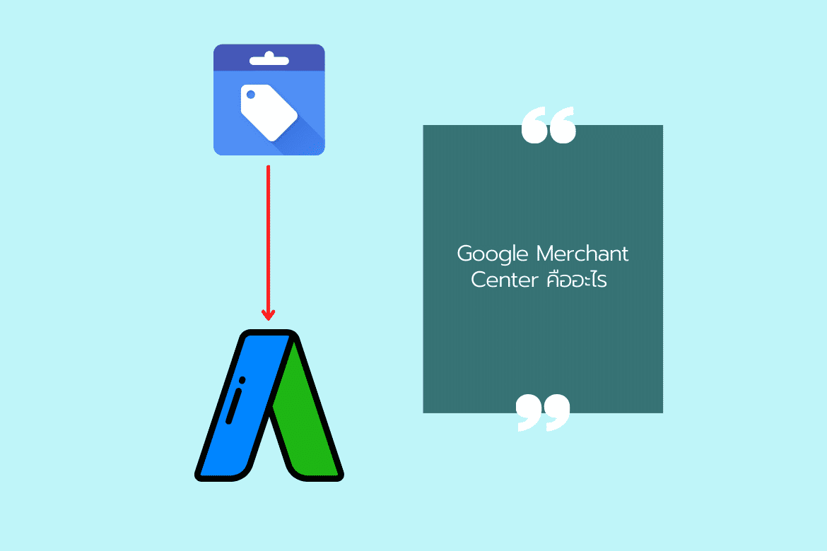 Google Merchant Center คืออะไร ทำไมถึงใช้กับ Shopping Ads