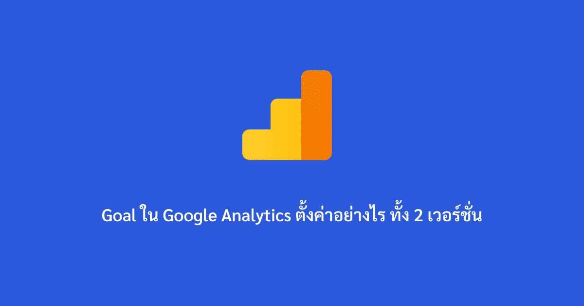 Goal ใน Google Analytics ตั้งค่าอย่างไร ทั้ง 2 เวอร์ชั่น - feature image