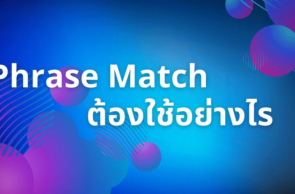 Phrase Match ต้องใช้อย่างไร