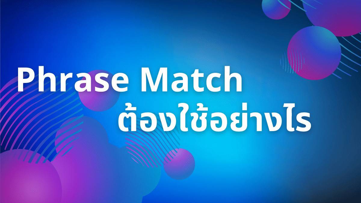 Phrase Match ต้องใช้อย่างไร