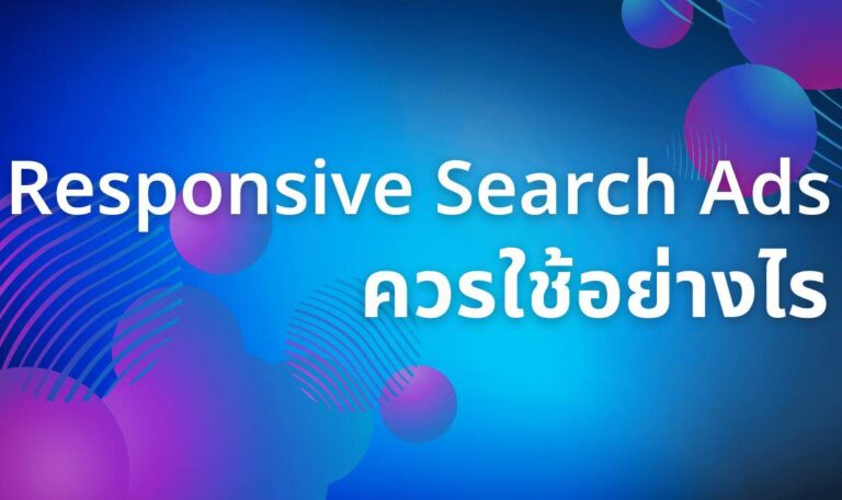 Responsive Search Ads ควรใช้อย่างไร