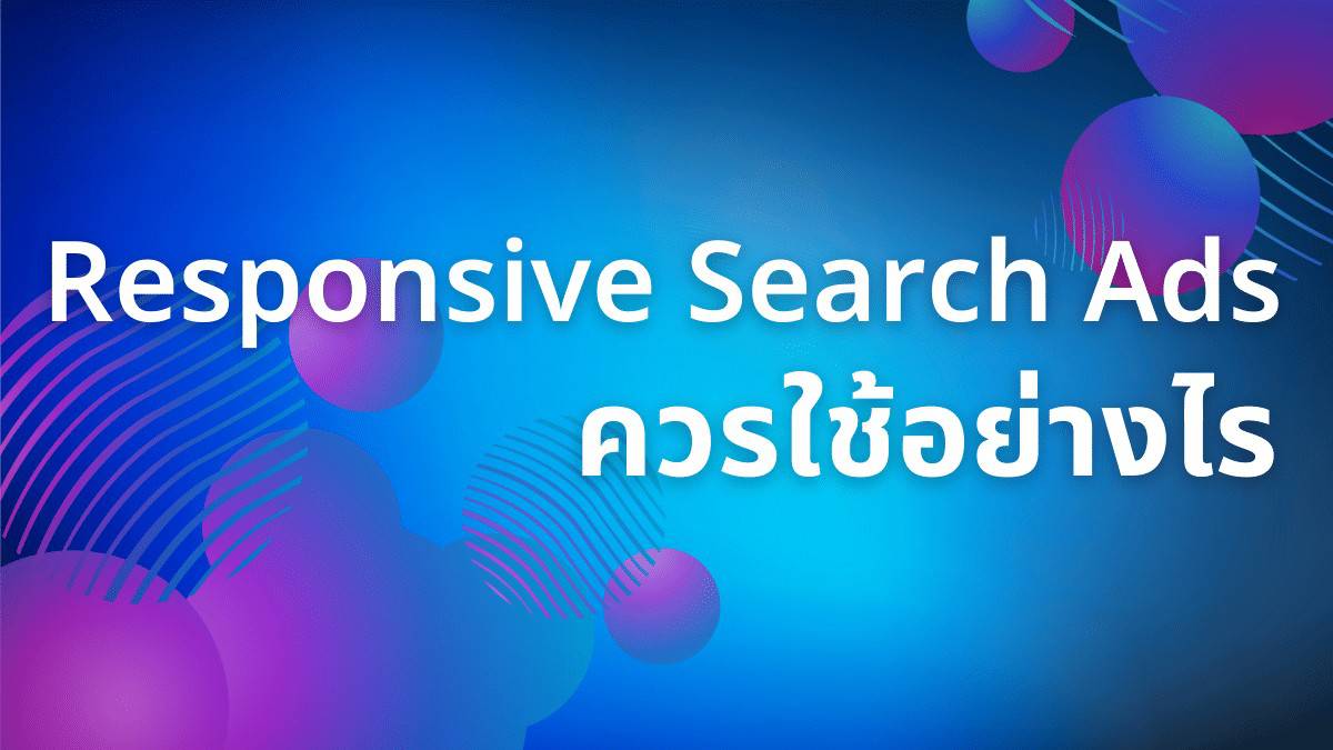 Responsive Search Ads ควรใช้อย่างไร