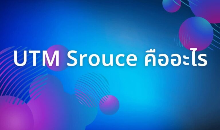 UTM Srouce คืออะไร