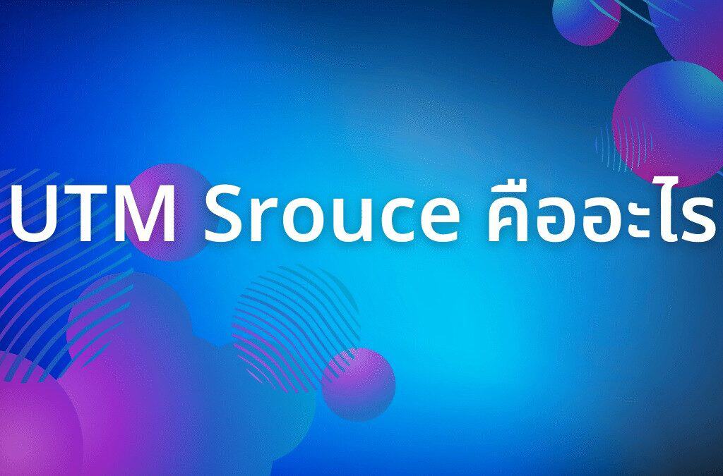 UTM Srouce คืออะไร