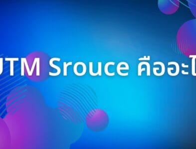 UTM Srouce คืออะไร