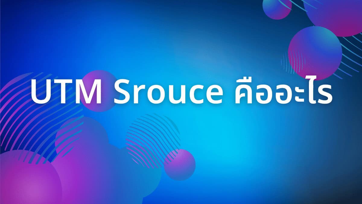 UTM Srouce คืออะไร