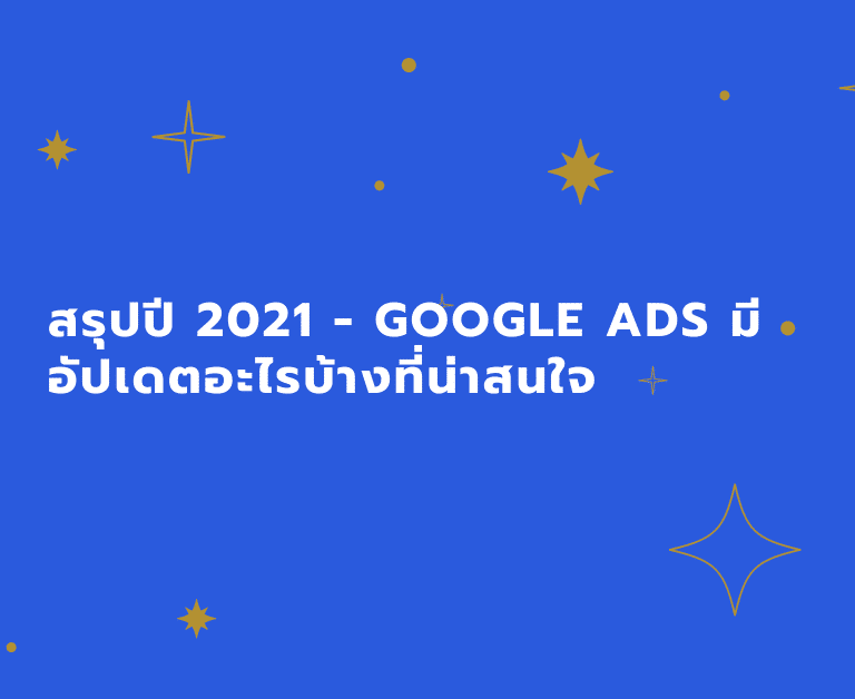 สรุปปี 2021 - Google ads มีอัปเดตอะไรบ้างที่น่าสนใจ