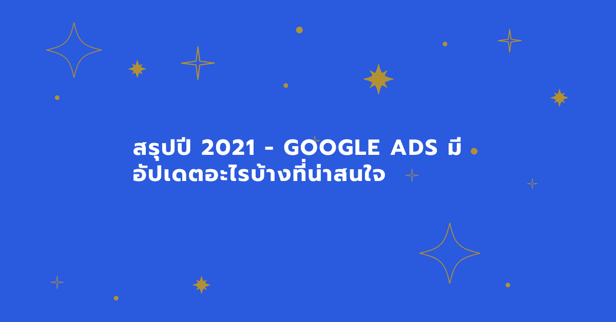สรุปปี 2021 - Google ads มีอัปเดตอะไรบ้างที่น่าสนใจ