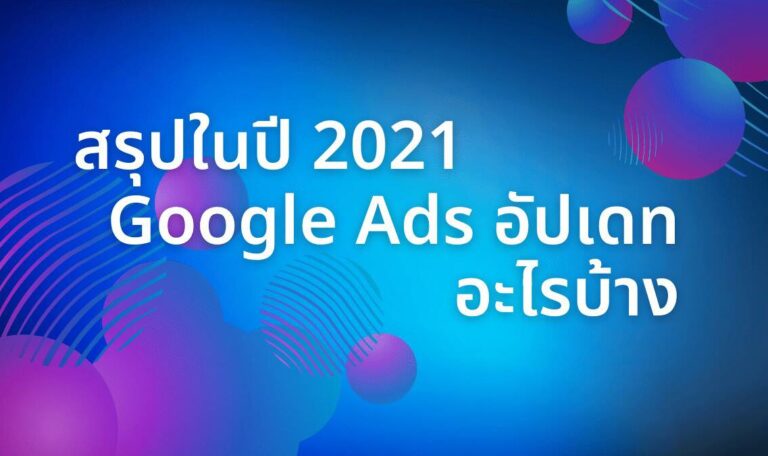 สรุปในปี 2021 Google Ads อัปเดท อะไรบ้าง