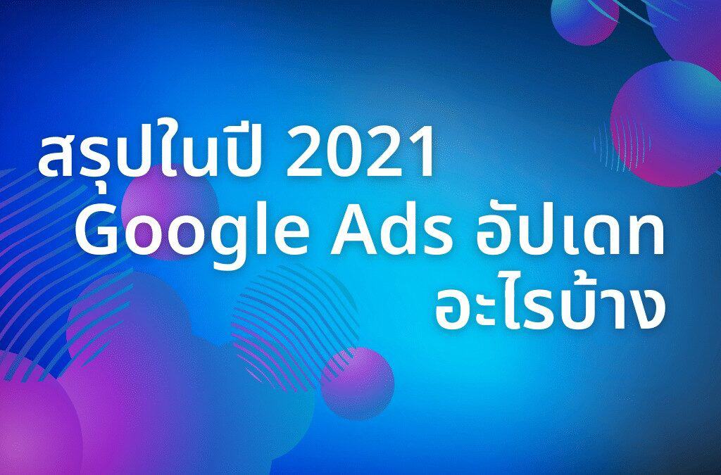 สรุปในปี 2021 Google Ads อัปเดท อะไรบ้าง