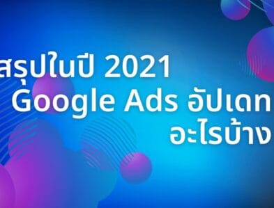 สรุปในปี 2021 Google Ads อัปเดท อะไรบ้าง