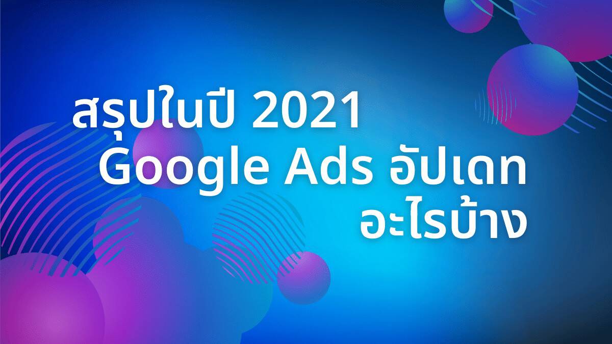 สรุปในปี 2021 Google Ads อัปเดท อะไรบ้าง