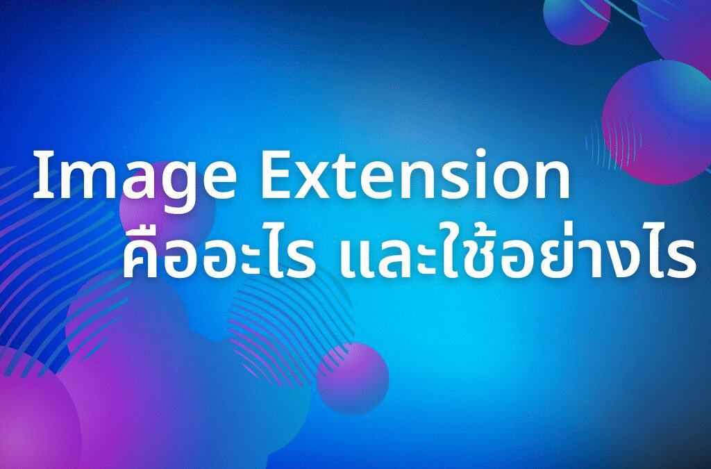 image extension คืออะไร