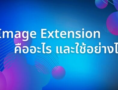 image extension คืออะไร