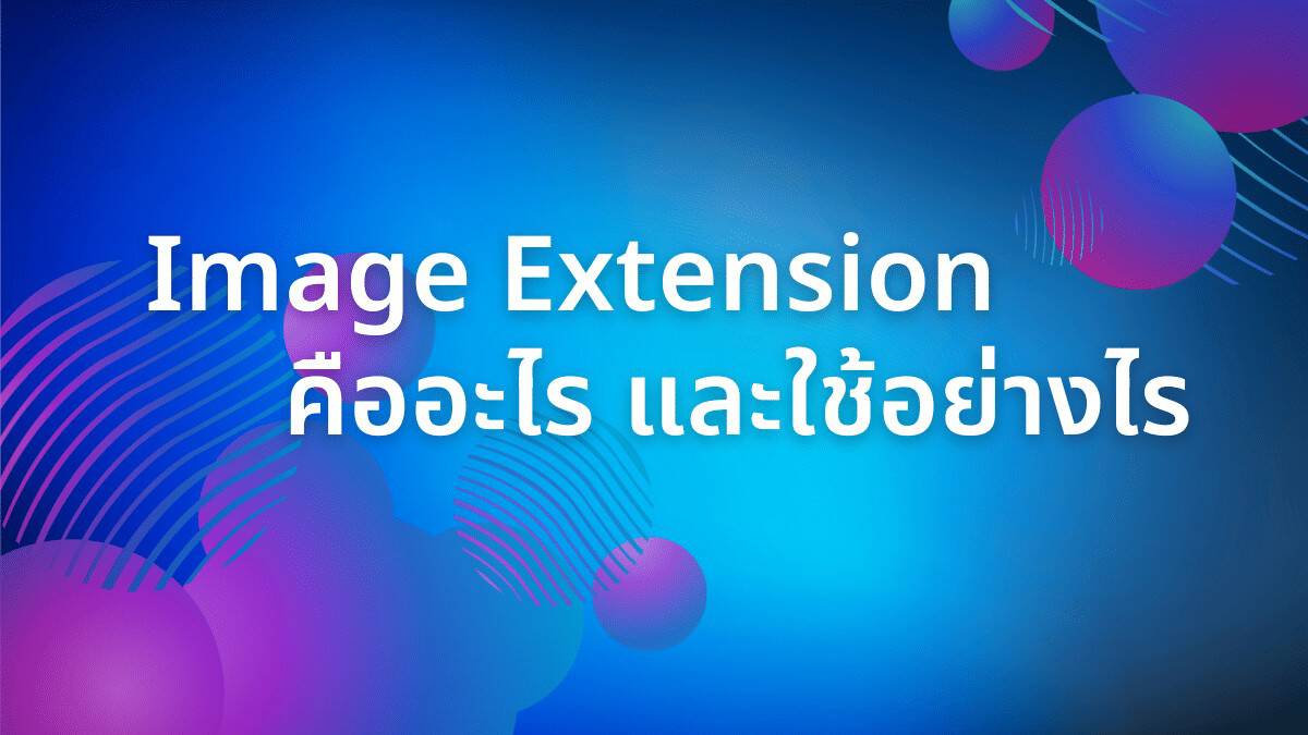 image extension คืออะไร